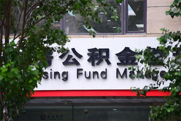 办理公积金-商水公积金代办平台